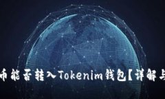 世界币能否转入Tokenim钱包