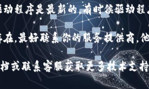 很抱歉，你遇到了“tokenim显示没有足够宽带”的问题。这个问题通常涉及网络连接和API请求。以下是一些可能的解决方案：

1. **检查网络连接**：确保你的设备能够正常连接到互联网，尝试打开网页进行测试。

2. **重新启动路由器**：有时网络问题可以通过简单地重启路由器来解决。

3. **检查带宽使用情况**：其他设备或应用程序可能在消耗大量带宽，导致可用带宽不足。尝试关闭一些占用带宽的程序。

4. **使用有线连接**：如果你在使用Wi-Fi，尝试切换到有线连接以获取更稳定的网络。

5. **更新网络驱动**：确保你的网络适配器驱动程序是最新的，有时候驱动程序过时可能会导致连接问题。

6. **联系网络服务提供商**：如果问题依然存在，最好联系你的服务提供商，他们可以提供更多的帮助或检查网络状态。

如果问题依旧没有解决，可能需要查看相关文档或联系客服获取更多技术支持。希望这些建议能够帮助你解决问题！