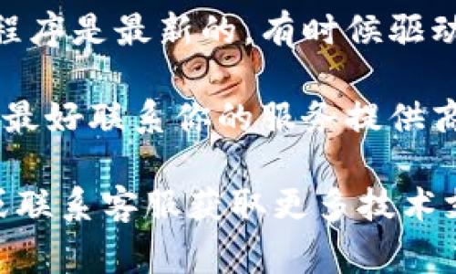 很抱歉，你遇到了“tokenim显示没有足够宽带”的问题。这个问题通常涉及网络连接和API请求。以下是一些可能的解决方案：

1. **检查网络连接**：确保你的设备能够正常连接到互联网，尝试打开网页进行测试。

2. **重新启动路由器**：有时网络问题可以通过简单地重启路由器来解决。

3. **检查带宽使用情况**：其他设备或应用程序可能在消耗大量带宽，导致可用带宽不足。尝试关闭一些占用带宽的程序。

4. **使用有线连接**：如果你在使用Wi-Fi，尝试切换到有线连接以获取更稳定的网络。

5. **更新网络驱动**：确保你的网络适配器驱动程序是最新的，有时候驱动程序过时可能会导致连接问题。

6. **联系网络服务提供商**：如果问题依然存在，最好联系你的服务提供商，他们可以提供更多的帮助或检查网络状态。

如果问题依旧没有解决，可能需要查看相关文档或联系客服获取更多技术支持。希望这些建议能够帮助你解决问题！