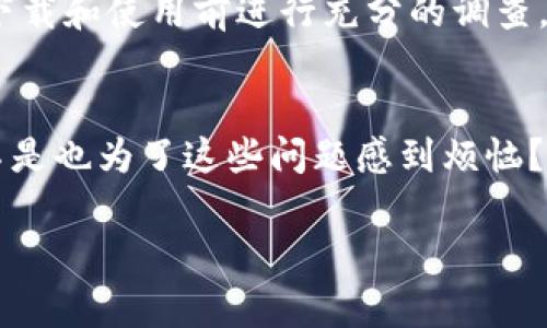 关于“苹果不能下载Tokenim吗”的问题，确实需要根据一些具体情况来分析。Tokenim是一款加密货币钱包或相关服务的应用程序，但苹果设备（如iPhone和iPad）的应用下载通常受到一些限制，特别是对于涉及加密货币和区块链技术的应用。

以下是一些可能导致苹果用户无法下载Tokenim的原因，以及相应的解决方法：

应用商店区域限制
首先，苹果的App Store在不同国家和地区可能会有不同的应用布局。如果你在某个特定的区域，例如中国，可能会发现一些与加密货币相关的应用完全无法在App Store中搜索到或下载。这是因为当地法律法规的影响，导致某些应用未能上架。

账户问题
另外，确保你的苹果账户没有任何问题。某些情况下，如果你的账户因违规行为被限制，可能会无法下载任何应用。在这种情况下，你可以尝试联系苹果客服，查看你的账户状态。

设备兼容性
还有一个可能的原因是设备兼容性问题。Tokenim可能需要特定版本的iOS操作系统，确保你的设备已经更新到支持的最新版本。如果你的设备比较旧，可能需要考虑升级或者更换设备。

应用下载方法
如果你确定自己的设备没有问题，但仍然无法下载，尝试以下几种方法：
ul
    li访问Tokenim的官方网站，看看是否有提供iOS版的下载安装链接。/li
    li在社交媒体或社区论坛（如Reddit）上寻求帮助，可能有其他用户分享了他们的解决方案。/li
    li考虑使用VPN更改你的位置，以寻找该应用的可用下载。/li
/ul

加密货币应用的风险
需要注意的是，加密货币相关的应用程序通常伴随着一定的风险。如果Tokenim是一个新的或不够熟知的应用，建议在下载和使用前进行充分的调查。例如，你可以查看应用的用户评价、官方支持信息和讨论区的反馈等。这些都是判断一个应用是否值得信赖的重要参考。

总结与建议
综上所述，下载Tokenim的障碍可能来自多个方面，包括区域限制、账户问题、设备兼容性以及个人的下载方法等。你是不是也为了这些问题感到烦恼？如果还有其他疑问，可以继续向我询问有关Tokenim或其他主题的问题。我会尽力提供更多帮助和建议。

如果你还有其他问题或者想进一步讨论加密货币应用的使用，欢迎随时提问！