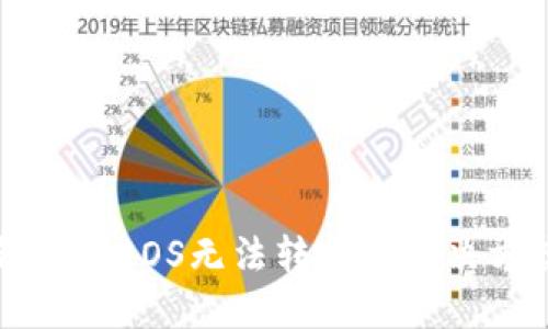 以太坊钱包中EOS无法转出的解决方案与技巧
