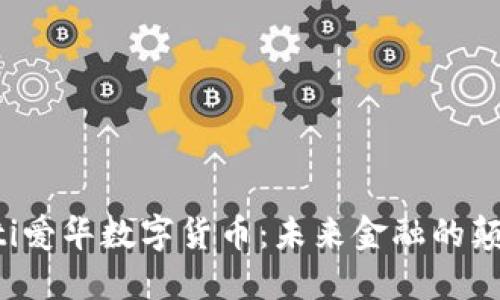 jiaoti爱华数字货币：未来金融的颠覆者