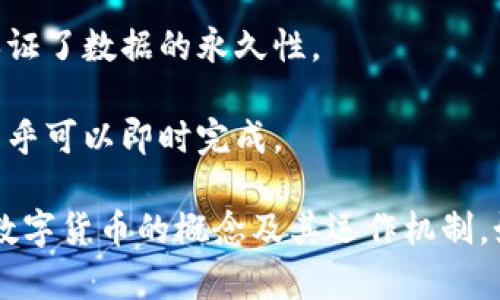 数字货币的特征可以用以下几个方面来描述：

1. **去中心化**: 大部分数字货币通过区块链技术实现去中心化，相比于传统货币不依赖于中央银行或政府机构。

2. **匿名性**: 数字货币交易的参与者可以在一定程度上保持匿名，这使得交易过程不容易被追踪。

3. **全球性**: 数字货币可以在全球范围内进行交易，不受国界限制，可随时随地使用。

4. **透明性**: 所有的交易记录在区块链上公开透明，可以被任何人访问和验证。

5. **安全性**: 利用加密技术保证交易的安全性，防止伪造和欺诈。

6. **不可篡改性**: 一旦交易被记录在区块链上，就无法被修改或删除，保证了数据的永久性。

7. **快速交易**: 相较于传统银行转账，数字货币的交易时间通常更短，几乎可以即时完成。

以上特征可以通过图表或信息图的方式进行可视化，帮助用户更好地理解数字货币的概念及其运作机制。如果您需要相关图片或图示，可以搜索在线资源，例如信息图网站或图像库。