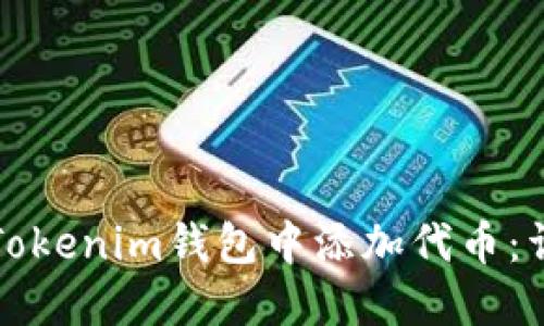 如何在Tokenim钱包中添加代币：详细指南