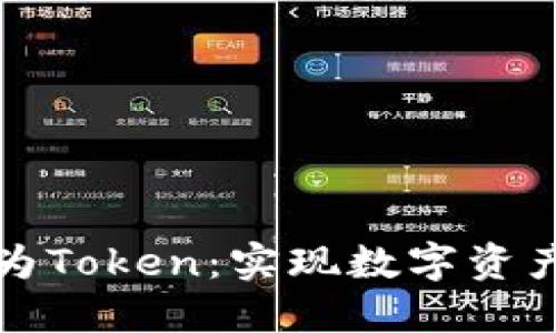 如何将钱转变为Token：实现数字资产化的全面指南