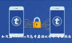 如何在Tokenim钱包中存储比