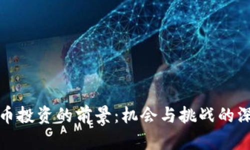 数字货币投资的前景：机会与挑战的深度解析