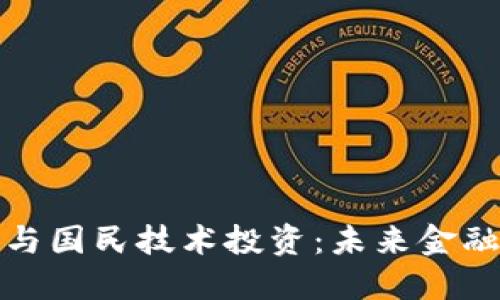 数字货币与国民技术投资：未来金融的交汇点