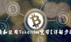 如何申请和使用Tokenim宽带