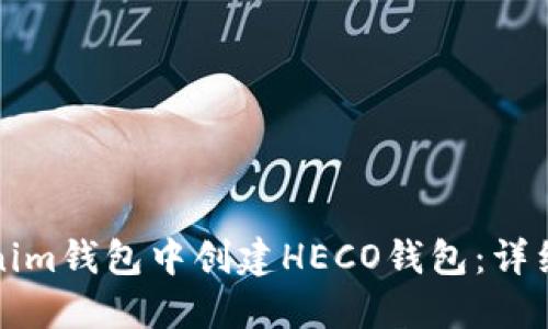 如何在Tokenim钱包中创建HECO钱包：详细步骤与技巧