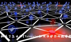 手机丢了怎么办？Tokenim如