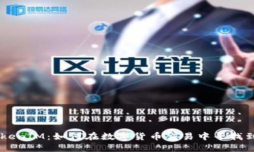 OKEx比特币TokenIM：如何在数字货币交易中寻找到你的投资机会