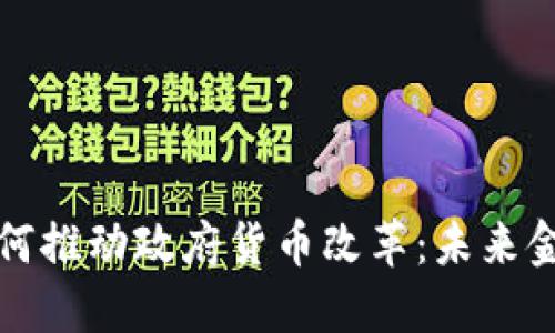 数字货币如何推动政府货币改革：未来金融的转折点