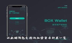 以太坊钱包支持的加密货