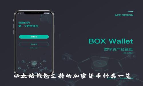 以太坊钱包支持的加密货币种类一览