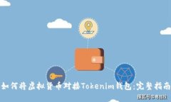 如何将虚拟货币对接Toke