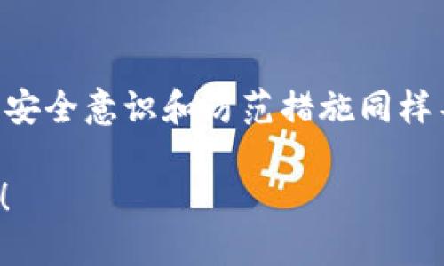   如何追回被盗的Tokentokenim钱包授权？ / 
 guanjianci Tokentokenim钱包, 被盗, 追回, 授权 /guanjianci 

前言
在加密货币的世界里，安全性始终是一个热点话题。随着越来越多的人参与到这一领域，钱包被盗的事件也愈加频繁。在这样的背景下，Tokentokenim钱包作为一种相对常见的选择，虽然为用户提供了便利，但也让不少用户面临被盗的风险。今天，我们将讨论在Tokentokenim钱包被盗后，如何追回自己的资产，以及在此过程中需要注意的事项。

什么是Tokentokenim钱包？
Tokentokenim钱包是一种数字货币钱包，主要用于存储和管理各种加密货币。与传统的钱包不同，Tokentokenim钱包允许用户在区块链上进行交易，包括发送、接收和交换加密资产。值得注意的是，由于其去中心化的特性，用户通常需要自行负责钱包的安全。

被盗的原因
你有没有想过，是什么原因导致你的Tokentokenim钱包被盗？其实，钱包被盗的原因多种多样。以下是一些主要的原因：
ul
    listrong钓鱼攻击：/strong许多黑客通过伪造的邮件或网站，诱骗用户输入其私钥或助记词。/li
    listrong恶意软件：/strong一些恶意软件可以监控用户的操作，偷偷记录下私钥等敏感信息。/li
    listrong使用不安全的网络：/strong在公共Wi-Fi或不安全的网络环境中进行交易，增加被盗的风险。/li
/ul

发现被盗后的第一步
一旦你发现自己的Tokentokenim钱包被盗，第一时间的反应是什么？很多人可能会惊慌失措，但冷静处理才是关键。
首先，你需要迅速检查钱包的授权记录。这可以帮助你确认是否有人未经允许访问了你的账户。如果发现可疑的交易，立即进行冻结或修改钥匙的操作，防止损失进一步扩大。

如何追回被盗资产？
你是否知道追回被盗资产并不一定是件容易的事？不过，采取以下步骤可以增加追回资产的几率：

h41. 向交易所报告/h4
如果你已经将资金转移到某个交易所，联系该交易所并报告账户被盗的情况。尽量提供盗窃发生时的所有细节，包括交易时间、金额和涉及的地址。大部分知名交易所都有一套处理此类事件的程序。

h42. 联络区块链平台/h4
有些区块链平台提供了追踪资金流动的功能，因此你可以尝试联系相关的平台，请求他们协助追查被盗的资金。这一步可以非常关键，因为许多盗窃事件都存在资金流转链的联系。

h43. 增加钱包安全性/h4
在追讨过程中，保障你目前资产的安全是至关重要的。考虑使用硬件钱包替代热钱包，或者进一步增强你的Tokentokenim钱包的安全性，比如启用双重认证、使用强密码等措施。

如何防止类似事件的发生？
你还在担心再次遭遇被盗的风险吗？防范于未然是最好的策略。以下是一些有效的安全措施：

ul
    listrong定期更改密码：/strong定期更改钱包和交易所账户的密码，并使用复杂的组合，能够有效降低被破解的风险。/li
    listrong保持软件更新：/strong始终保持钱包软件和操作系统更新，以确保抵御最新的安全风险。/li
    listrong启用双重认证：/strong启用双重认证可以为你的账户增加一道重要的防线。/li
/ul

必要时寻求专业帮助
如果情况复杂，你是不是也考虑过寻求专业人士的帮助？一些区块链安全公司专门处理资产追讨和钱包安全问题。虽然这可能需要支付一定的费用，但在关键时刻，它们的专业知识和经验可以大大提高你的资产追回几率。

结语
失去资产的痛苦，很多人都无法感同身受。但在面对被盗的情况时，保持冷静、采取有效的行动，将是你重获资产的关键。Tokentokenim钱包虽然便捷，但用户的安全意识和防范措施同样不可或缺。希望通过本篇文章的分析，能对你在加密货币的道路上有所帮助！

你是否也曾经历过类似的事情？或许在你的身边，也有朋友因为不小心而失去了资产。不妨分享他们的故事，让我们共同提高警惕，为加密货币的未来保驾护航！