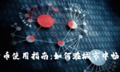 杭州数字货币使用指南：