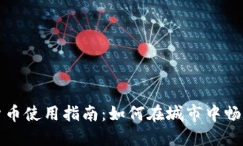 杭州数字货币使用指南：如何在城市中畅享数字经济