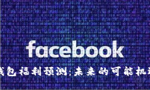 以太坊钱包福利预测：未来的可能机遇与挑战