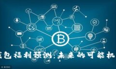 以太坊钱包福利预测：未