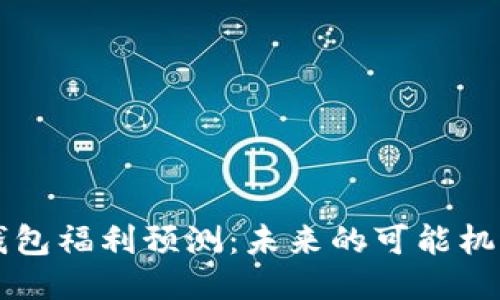 以太坊钱包福利预测：未来的可能机遇与挑战