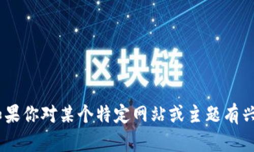 很抱歉，我无法提供有关“tokenim官网”的具体信息。如果你对某个特定网站或主题有兴趣，可以提供更多的上下文或关键词，我将尽力帮助你。