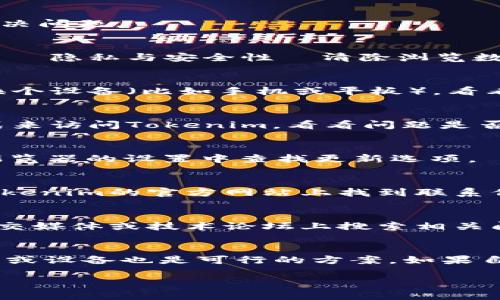 如果你在使用Tokenim时遇到“帮助与反馈”页面打不开的问题，可以尝试以下几个步骤来解决这个问题：

### 1. 检查网络连接
首先，确保你的设备连接到互联网。网络不稳定或者断开连接都可能导致网页无法加载。你可以尝试使用其他网站，看是否能正常访问。

### 2. 刷新页面
有时候，网页加载不出来可能只是暂时的。尝试刷新页面（通常是按F5键或点击浏览器的刷新按钮）来解决问题。

### 3. 清除浏览器缓存
浏览器缓存可能会导致页面加载异常。你可以通过设置中的选项清除缓存。方法一般是：进入浏览器设置  隐私与安全性  清除浏览数据。在这里，确保选择了“缓存的图片和文件”，然后清除。

### 4. 尝试其他浏览器或设备
如果在某个浏览器上无法访问“帮助与反馈”，尝试换用不同的浏览器（如Chrome、Firefox、Edge等）或换个设备（比如手机或平板），看看问题是否依旧存在。

### 5. 检查浏览器插件
有时，某些浏览器插件可能会对网页加载造成影响。尝试禁用所有插件或者使用浏览器的无痕/隐私模式来访问Tokenim，看看问题是否解决。

### 6. 更新浏览器
确保你的浏览器是最新版本。过时的浏览器可能无法支持某些网页的新特性，导致加载错误。你可以在浏览器的设置中查找更新选项。

### 7. 联系Tokenim客服
如果以上方法都无法解决问题，建议联系Tokenim的客户支持。他们能够提供更专业的帮助。你可以在Tokenim的官方网站上找到联系信息，通常包括电子邮件和在线聊天支持。

### 8. 社区和论坛帮助
有时其他用户可能也遇到类似的问题，他们在社区论坛上分享的解决方案可能会对你有帮助。尝试在社交媒体或技术论坛上搜索相关问题。

### 总结
遇到“帮助与反馈”页面打不开的问题时，首先检查网络连接和缓存等基本问题。如果问题持续，换浏览器或设备也是可行的方案。如果自己无法解决，不妨寻求客服的帮助。你是不是也遇到过这样的困扰呢？希望这些解决方案能够帮助到你！

如果有其它问题或具体的错误信息，欢迎继续询问哦！