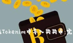 如何在Tokenim中导入狗狗币