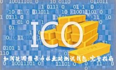 如何使用维卡币以太坊测