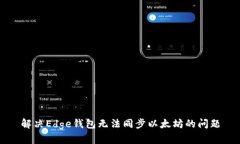 解决Edge钱包无法同步以太