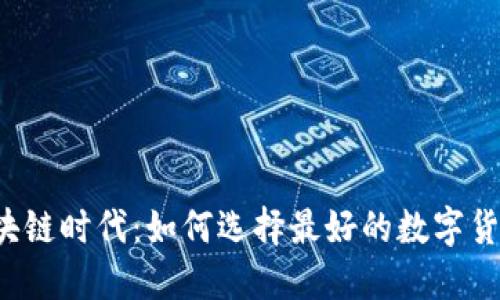 区块链时代：如何选择最好的数字货币？