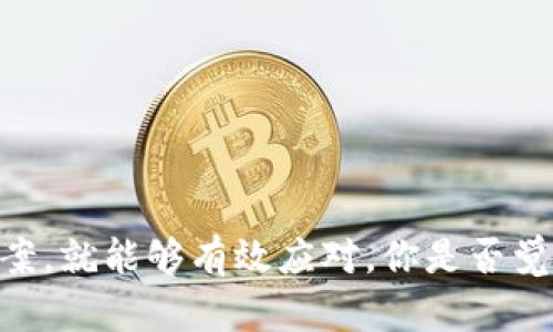   Tokenim交易成功，却没有到账？解决方案详解！ / 

 guanjianci Tokenim, 交易, 到账, 问题解决 /guanjianci 

引言：交易成功却寂静无声
在如今数字资产激增的时代，虚拟货币交易已经成为许多投资者日常生活的一部分。无论是老手还是新手，大家都在辛勤耕耘，希望能通过交易获得丰厚的回报。然而，有时即便交易成功，资金却没有如预期到账，这到底是为何呢？你是不是也曾经历过这样的情况？如果是，那么本文将为你提供一个全方位的解答，帮助你理清思路，找到解决方案。

Tokenim是什么？
在讨论交易未到账的问题之前，我们先来了解一下Tokenim。Tokenim是一家在线交易平台，专注于为用户提供便利的数字资产交易服务。其用户界面友好，操作简单，支持多种数字货币的交易。然而，与任何金融交易平台一样，Tokenim也有可能遇到一些技术性或操作性的障碍。

交易成功的定义
交易成功意味着你的订单已被市场接受，并且你的资金已经从你的账户中扣除。在Tokenim的平台上，如果你的交易界面显示成功，但你的目标账户却没有收到资金，这就引出了我们今天的核心问题：怎么办？

账户未到账的可能原因
那么，为什么你的Tokenim交易资金没有到账呢？这里有几个可能的原因：
ul
    listrong网络延迟：/strong有时，区块链网络可能会出现延迟，导致资金未及时到账。你有没有想过，区块链的繁忙程度会影响交易的处理速度吗？/li
    listrong交易信息错误：/strong在输入交易地址时，若不小心填错或者遗漏部分信息，资金可能会被转到错误的地址。/li
    listrong平台技术问题：/strongTokenim可能会有技术故障，导致交易处理受到影响。这让很多用户感到困惑，你是不是也在想，平台会不会出现误差呢？/li
    listrong合规审查：/strong某些交易可能需要合规审查，尤其是大额交易，需要额外的检查和确认。/li
/ul

解决方案
遇到交易未到账的问题，我们需要冷静应对。这里提供几条建议，帮助你排查问题并寻找解决方法：

1. 检查交易状态
首先，你需要登录你的Tokenim账户，查看交易记录，确认交易的状态是“已完成”还是“待处理”。这一步是基础，但是却常常被用户忽略。你在这一步确认过吗？

2. 等待一段时间
如果交易状态显示已完成，但资金仍未到账，有时可能是网络拥堵问题。耐心等待一段时间，通常几分钟到几小时，资金可能会到账。

3. 核实交易地址
仔细检查你输入的交易地址是否正确。如果你发现地址有误，无法撤回或获得资金，建议提高警惕。一定要确认清楚！

4. 联系客服
如果确认交易状态尚未到账，并且等待时间也不短，别犹豫，请立即联系Tokenim客服。提供交易ID及其他必要信息，以便他们协助你解决问题。在和客服沟通时，保持耐心和礼貌，是不是有助于问题的顺利解决呢？

5. 加入社群讨论
通过社交媒体平台或Tokenim相关论坛，找到更多用户的反馈和经验。这不仅能让你明白目前是否普遍存在此类问题，也能获得他人的建议与帮助。你认为参与社群互动是否能收获更多见解呢？

预防未到账的经验分享
对于每位数字货币交易者来说，预防未到账的问题是明智之举。以下是一些经验分享，帮助你避免可能的麻烦：
ul
    li始终检查交易地址的准确性，确保无误。/li
    li在进行大额交易之前，先进行小额试水，确保流程顺畅。/li
    li随时关注Tokenim平台的公告，了解可能存在的系统维护或技术故障。/li
    li使用两步验证等安全措施，确保账户安全。/li
/ul

总结
以上就是关于Tokenim交易成功但未到账的详细解析。在这个快速发展的数字货币行业中，问题的出现是难以避免的，但只要我们保持冷静，寻求合理解决方案，就能够有效应对。你是否觉得有些问题其实可以通过提高警觉性来避免呢？希望这些指导能够帮助到你，祝你在数字资产的世界里顺利通行，获得更多的财富与快乐!