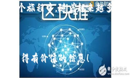以太坊钱包私钥：你的数字资产安全保护伞

以太坊钱包, 私钥, 数字资产, 加密货币/guanjianci

引言

在数字货币的世界里，以太坊作为一种主流的加密货币，吸引了成千上万的投资者和开发者。随着以太坊生态的不断扩展，了解和使用以太坊钱包变得越来越重要。在这个旅程中，私钥的角色显得尤为关键。你是不是也好奇，什么是以太坊钱包的私钥？它究竟为什么如此重要？

以太坊钱包是什么？

简单来说，以太坊钱包是一个软件程序，它允许用户存储、发送和接收以太坊和其它基于以太坊的加密资产。这些钱包可以是热钱包（连接到互联网）或冷钱包（离线存储），每种类型都有其独特的优势和劣势。热钱包便捷，但相对不那么安全；冷钱包则提供更高的安全性，但使用起来可能不够方便。

什么是私钥？

私钥是你对数字资产的唯一访问凭证。它相当于一个非常安全的密码，只有你拥有这个密码才能访问并操作你的以太坊。任何人若获得了你的私钥，就可以完全控制你的资产，这是为什么保护你的私钥至关重要的原因。你是否曾想过，一旦你的私钥被盗，你的资产将会面临怎样的风险？

私钥的重要性

在加密货币的世界里，私钥是安全和控制的核心。想象一下，如果你把一把钥匙给了一个陌生人，你的家将变得不再安全。同样，当你分享或泄露你的私钥时，你的数字资产也会面临脱离你控制的风险。

如何保护私钥

在这个日益数字化的时代，保护你的私钥已经成为每个以太坊用户的必修课。以下是一些保护私钥的建议：

ul
  listrong使用冷钱包/strong：如果你计划长期持有以太坊，冷钱包是最安全的选择。这样，即使你的电脑被黑客攻击，你的资产也不会受到威胁。/li
  listrong定期备份/strong：将你的私钥备份到多个安全的地方。你可以使用USB硬盘，甚至是纸质记录，但要确保这些备份不容易被他人获取。/li
  listrong启用双重认证/strong：如果你的钱包提供双重认证功能，务必启用。这能增加额外的安全性，保护你的账户不被未经授权的访问。/li
  listrong保持软件更新/strong：确保你使用的钱包软件是最新的。开发者常常会发布更新来修复漏洞，提高安全性。/li
/ul

私钥丢失的后果

你可想象一下，如果你丢失了私钥或者由于某种原因无法找回它，你将会失去对钱包中所有以太坊的控制权。至今为止，数亿美元的以太坊因为用户丢失私钥而无法取回。这也许是你最大的担忧之一，对吗？

如何创建一个以太坊钱包

创建以太坊钱包并不是一件复杂的事情。以下是简单的步骤：

ol
  listrong选择一个钱包类型/strong：决定你是想使用热钱包还是冷钱包。例如，“MetaMask”是一个流行的热钱包，而“Ledger”则是一个备受推荐的冷钱包。/li
  listrong下载或购买钱包/strong：根据你选择的钱包类型，下载相应的软件或购买硬件钱包。/li
  listrong创建新钱包/strong：按照软件或硬件提供的指南创建新钱包。在此过程中，你将会生成一个私钥和助记词（恢复短语）。/li
  listrong记录私钥和助记词/strong：确保将它们保存在安全的地方，不要共享给他人。/li
/ol

如何恢复以太坊钱包

如果你不小心丢失了访问钱包的途径，所有希望还不一定失去。只要你持有助记词（恢复短语），就能够恢复你的以太坊钱包。以下是恢复的步骤：

ol
  li选择一个合适的钱包应用程序。/li
  li在登录界面，选择“导入钱包”或“恢复钱包”的选项。/li
  li输入你的助记词，按照指示完成恢复过程。/li
/ol

私钥与公钥的区别

在以太坊钱包中，私钥与公钥是一对密钥。公钥就是你的地址，用于接收以太坊；而私钥则是保护所有权的唯一凭证。你是否知道，公钥可以被任何人看到，而私钥必须始终保密？这种不对称加密原理确保了你对资产的完全控制。

结尾：安全握在你手中

综上所述，了解以太坊钱包的私钥及其重要性，对于任何想要在数字资产世界中投资或开发的人来说是至关重要的。你不是一个人在这个旅程中，随着越来越多人走入这个领域，希望我们的分享能够帮助你更好地保护自己的资产。你准备好采取行动，提升你的数字资产安全意识了吗？

别忘了，私钥是你加密资产的护航者。维护好它，你的以太坊旅程才能安心无忧。

这样的详细介绍，结合多样化的表达方式以及引导性的反问句，能有效提高读者的参与感和理解度，同时也符合的策略。希望你能从中获得有价值的信息！
