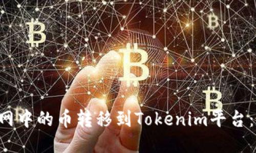 如何将A网中的币转移到Tokenim平台：详细指南