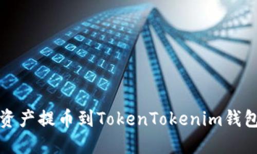 如何将数字资产提币到TokenTokenim钱包的详细指南