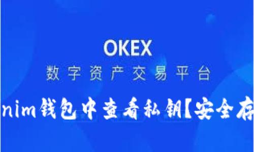 : 如何在Tokenim钱包中查看私钥？安全存储与管理指南