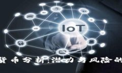 520数字货币分析：潜力与