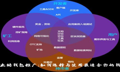  以太坊钱包推广：如何选择与使用最适合你的钱包？