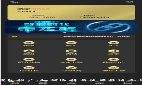  以太坊钱包推广：如何选择与使用最适合你的钱包？