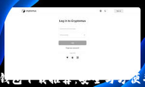 
Tokentokenim钱包下载推荐：安全与方便并存的最佳选择