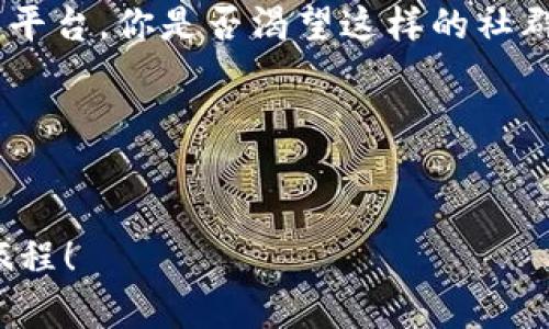   深入了解Tokenim：一站式区块链托管教程 / 
 guanjianci Tokenim, 区块链, 托管, 教程 /guanjianci 

引言
近年来，区块链技术的快速发展使得越来越多的人开始关注这种新兴的数字货币和去中心化金融（DeFi）生态系统。而在这其中，Tokenim作为一个创新的区块链托管平台，正以其独特的功能和用户友好的体验吸引着全球用户的目光。那么，什么是Tokenim？它又是如何帮助用户实现资产管理和投资的目标的呢？在本篇文章中，我们将全面深入地探讨Tokenim的使用教程，帮助你更好地理解这一工具，让你在区块链的世界中游刃有余。

什么是Tokenim？
Tokenim是一个创新的区块链托管服务平台，它为用户提供安全、便捷的数字资产管理解决方案。无论你是刚刚接触区块链的新手，还是已经在这个领域打拼多年的老将，Tokenim都能为你提供符合需求的服务。其核心理念是“双重安全”和“用户至上”，利用顶尖的技术确保用户的资产安全，同时提供友好的用户体验和高效的服务。

Tokenim的特色功能
Tokenim拥有很多独特的功能，使得其在众多区块链托管平台中脱颖而出。首先是高安全性，Tokenim使用了行业领先的加密技术，确保用户资产的安全性。这使得用户可以安心地进行交易和投资，毕竟，安全问题是区块链用户最关心的话题之一。

其次，Tokenim具备多币种支持，用户可以在一个平台上管理不同类型的数字资产。这意味着你不再需要在多个平台之间转移资产，而是可以集中管理，从而提高效率。

而且，Tokenim还提供了智能合约功能，让用户能够自定义自己的投资策略。这对于希望在数字货币市场上获得更高回报的投资者来说无疑是一个重大利好。你是不是也这么认为？

如何注册Tokenim账号
接下来，我们来看看如何在Tokenim上注册一个账号，这个过程简单明了，只需几个步骤即可完成。

ol
    li访问Tokenim官方网站，点击注册按钮。/li
    li填写相关信息，包括电子邮件地址和密码等。/li
    li验证你的邮箱，确保你提供的邮件地址是有效的。/li
    li完成注册后，你可以登录你的Tokenim账号，开始探索这个平台的各项功能。/li
/ol

在注册过程中，请务必使用一个安全的密码，并开启双重身份验证（2FA）来增强账户的安全性。这些措施将大大降低你的账户被黑客攻击的风险。

Tokenim的资产管理功能
一旦你顺利注册并登录到Tokenim账号，你就可以开始管理你的数字资产了。在这个部分，我们将探讨Tokenim的资产管理功能，帮助你更好地使用这个平台。

Tokenim的资产管理界面友好且直观，你可以在首页看到自己的资产总览，包括持有的所有加密货币的实时价格和市场表现。这种可视化的展示能够帮助投资者快速了解自己的资产情况，并做出合适的投资决策。

另外，Tokenim还提供详细的交易记录，让你可以随时查看自己的历史交易情况。这对于追踪投资回报、评估策略有效性是相当重要的。你是不是常常需要这样的功能来帮助你分析每一笔交易的结果？

如何进行数字资产交易
对于许多用户来说，Tokenim平台的一个重要用途就是进行数字资产交易。这个过程同样简单，下面是具体步骤：

ol
    li登录Tokenim账号，进入交易页面。/li
    li选择你想要交易的数字资产，例如比特币或以太坊。/li
    li输入你希望购买或出售的数量。/li
    li确认交易信息无误后，点击“交易”按钮。/li
/ol

通过这样的简单操作，你就能够轻松进行数字资产交易了。而且，Tokenim的交易费率透明且低廉，让你的投资收益最大化。

安全性保障：Tokenim的安全措施
说到数字货币，安全性永远是一个不可忽视的话题。Tokenim深知这一点，因此在安全性方面进行了诸多努力。

首先，Tokenim采用了端到端的加密技术，确保用户数据和资产在传输过程中的安全。此外，平台还定期进行安全审计，以检测潜在的安全风险并及时修复。

更重要的是，Tokenim提供了冷钱包和热钱包的组合使用，最大限度地保障用户资产的安全。冷钱包用于存储大部分用户资产，而热钱包则用于日常交易所需的资金。这种双重安全机制让用户在享受便捷的同时，充分保障了资产的安全。你是不是对这么周全的安全措施感到放心？

Tokenim的用户支持与社区
最后，Tokenim还注重用户社区的建设与支持。在平台上，你可以找到丰富的教育资源，包括帮助文档、视频教程等，帮助用户快速上手。

此外，Tokenim还设有客服团队，随时为用户解答疑问，解决问题。如果你在使用过程中遇到困扰，随时可以寻求他们的帮助。

此外，Tokenim的社区论坛也是一个良好的交流平台，用户可以在这里分享经验、互相学习，更好地参与到区块链生态中。这样的社区互动不仅可以帮助新手迅速成长，也为老用户提供了一个展示和交流的平台。你是否渴望这样的社群氛围？

总结
通过以上的详细介绍，想必你对Tokenim这个区块链托管平台已经有了一个全面的认识。从注册到资产管理，再到安全措施和用户支持，Tokenim都体现了其用户至上的原则。

无论你是希望通过Tokenim来进行资产投资，还是寻找安全可靠的托管服务，Tokenim都是一个值得考虑的选择。希望你能在Tokenim的帮助下，顺利地实现你的数字资产管理目标，开启属于你的区块链旅程！