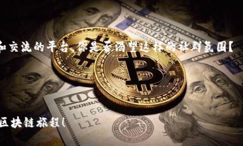   深入了解Tokenim：一站式区块链托管教程 / 
 guanjianci Tokenim, 区块链, 托管, 教程 /guanjianci 

引言
近年来，区块链技术的快速发展使得越来越多的人开始关注这种新兴的数字货币和去中心化金融（DeFi）生态系统。而在这其中，Tokenim作为一个创新的区块链托管平台，正以其独特的功能和用户友好的体验吸引着全球用户的目光。那么，什么是Tokenim？它又是如何帮助用户实现资产管理和投资的目标的呢？在本篇文章中，我们将全面深入地探讨Tokenim的使用教程，帮助你更好地理解这一工具，让你在区块链的世界中游刃有余。

什么是Tokenim？
Tokenim是一个创新的区块链托管服务平台，它为用户提供安全、便捷的数字资产管理解决方案。无论你是刚刚接触区块链的新手，还是已经在这个领域打拼多年的老将，Tokenim都能为你提供符合需求的服务。其核心理念是“双重安全”和“用户至上”，利用顶尖的技术确保用户的资产安全，同时提供友好的用户体验和高效的服务。

Tokenim的特色功能
Tokenim拥有很多独特的功能，使得其在众多区块链托管平台中脱颖而出。首先是高安全性，Tokenim使用了行业领先的加密技术，确保用户资产的安全性。这使得用户可以安心地进行交易和投资，毕竟，安全问题是区块链用户最关心的话题之一。

其次，Tokenim具备多币种支持，用户可以在一个平台上管理不同类型的数字资产。这意味着你不再需要在多个平台之间转移资产，而是可以集中管理，从而提高效率。

而且，Tokenim还提供了智能合约功能，让用户能够自定义自己的投资策略。这对于希望在数字货币市场上获得更高回报的投资者来说无疑是一个重大利好。你是不是也这么认为？

如何注册Tokenim账号
接下来，我们来看看如何在Tokenim上注册一个账号，这个过程简单明了，只需几个步骤即可完成。

ol
    li访问Tokenim官方网站，点击注册按钮。/li
    li填写相关信息，包括电子邮件地址和密码等。/li
    li验证你的邮箱，确保你提供的邮件地址是有效的。/li
    li完成注册后，你可以登录你的Tokenim账号，开始探索这个平台的各项功能。/li
/ol

在注册过程中，请务必使用一个安全的密码，并开启双重身份验证（2FA）来增强账户的安全性。这些措施将大大降低你的账户被黑客攻击的风险。

Tokenim的资产管理功能
一旦你顺利注册并登录到Tokenim账号，你就可以开始管理你的数字资产了。在这个部分，我们将探讨Tokenim的资产管理功能，帮助你更好地使用这个平台。

Tokenim的资产管理界面友好且直观，你可以在首页看到自己的资产总览，包括持有的所有加密货币的实时价格和市场表现。这种可视化的展示能够帮助投资者快速了解自己的资产情况，并做出合适的投资决策。

另外，Tokenim还提供详细的交易记录，让你可以随时查看自己的历史交易情况。这对于追踪投资回报、评估策略有效性是相当重要的。你是不是常常需要这样的功能来帮助你分析每一笔交易的结果？

如何进行数字资产交易
对于许多用户来说，Tokenim平台的一个重要用途就是进行数字资产交易。这个过程同样简单，下面是具体步骤：

ol
    li登录Tokenim账号，进入交易页面。/li
    li选择你想要交易的数字资产，例如比特币或以太坊。/li
    li输入你希望购买或出售的数量。/li
    li确认交易信息无误后，点击“交易”按钮。/li
/ol

通过这样的简单操作，你就能够轻松进行数字资产交易了。而且，Tokenim的交易费率透明且低廉，让你的投资收益最大化。

安全性保障：Tokenim的安全措施
说到数字货币，安全性永远是一个不可忽视的话题。Tokenim深知这一点，因此在安全性方面进行了诸多努力。

首先，Tokenim采用了端到端的加密技术，确保用户数据和资产在传输过程中的安全。此外，平台还定期进行安全审计，以检测潜在的安全风险并及时修复。

更重要的是，Tokenim提供了冷钱包和热钱包的组合使用，最大限度地保障用户资产的安全。冷钱包用于存储大部分用户资产，而热钱包则用于日常交易所需的资金。这种双重安全机制让用户在享受便捷的同时，充分保障了资产的安全。你是不是对这么周全的安全措施感到放心？

Tokenim的用户支持与社区
最后，Tokenim还注重用户社区的建设与支持。在平台上，你可以找到丰富的教育资源，包括帮助文档、视频教程等，帮助用户快速上手。

此外，Tokenim还设有客服团队，随时为用户解答疑问，解决问题。如果你在使用过程中遇到困扰，随时可以寻求他们的帮助。

此外，Tokenim的社区论坛也是一个良好的交流平台，用户可以在这里分享经验、互相学习，更好地参与到区块链生态中。这样的社区互动不仅可以帮助新手迅速成长，也为老用户提供了一个展示和交流的平台。你是否渴望这样的社群氛围？

总结
通过以上的详细介绍，想必你对Tokenim这个区块链托管平台已经有了一个全面的认识。从注册到资产管理，再到安全措施和用户支持，Tokenim都体现了其用户至上的原则。

无论你是希望通过Tokenim来进行资产投资，还是寻找安全可靠的托管服务，Tokenim都是一个值得考虑的选择。希望你能在Tokenim的帮助下，顺利地实现你的数字资产管理目标，开启属于你的区块链旅程！