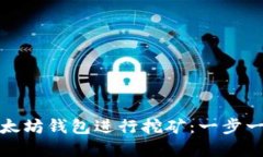 如何通过以太坊钱包进行