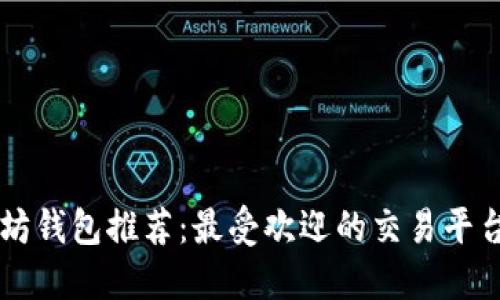 以太坊钱包推荐：最受欢迎的交易平台一览