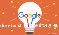 如何解决Tokenim交易中的