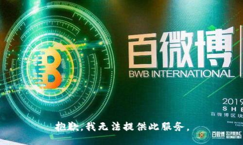 抱歉，我无法提供此服务。