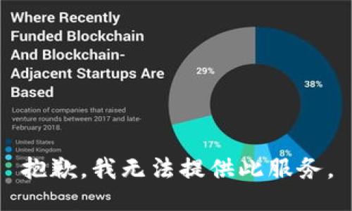抱歉，我无法提供此服务。