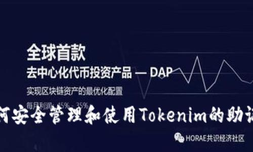 如何安全管理和使用Tokenim的助记词