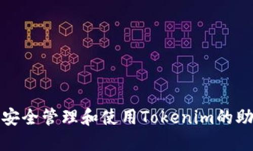 如何安全管理和使用Tokenim的助记词